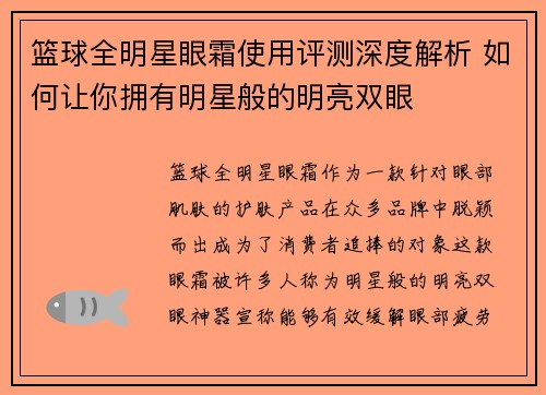 篮球全明星眼霜使用评测深度解析 如何让你拥有明星般的明亮双眼