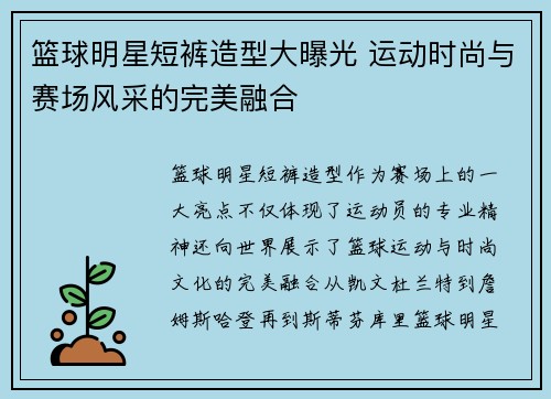 篮球明星短裤造型大曝光 运动时尚与赛场风采的完美融合