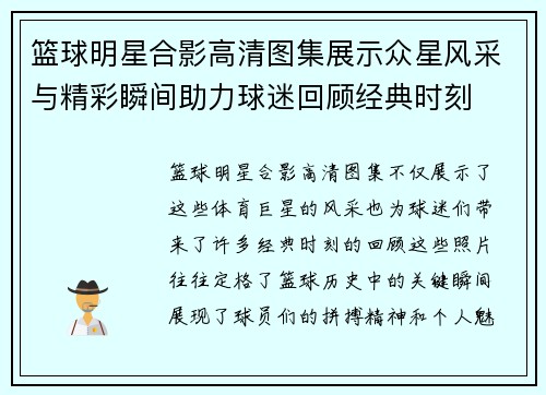 篮球明星合影高清图集展示众星风采与精彩瞬间助力球迷回顾经典时刻