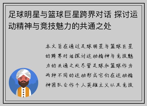 足球明星与篮球巨星跨界对话 探讨运动精神与竞技魅力的共通之处