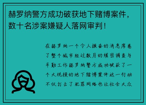 赫罗纳警方成功破获地下赌博案件，数十名涉案嫌疑人落网审判！