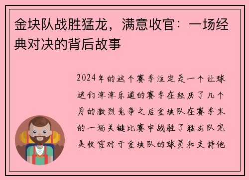 金块队战胜猛龙，满意收官：一场经典对决的背后故事