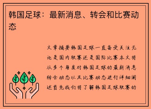 韩国足球：最新消息、转会和比赛动态