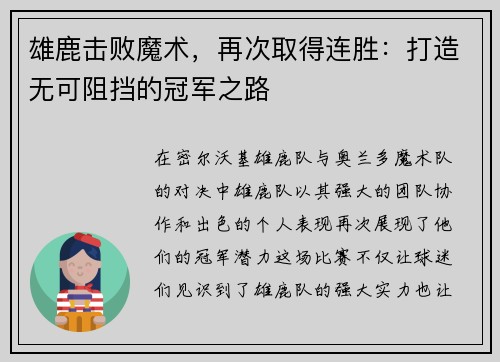 雄鹿击败魔术，再次取得连胜：打造无可阻挡的冠军之路