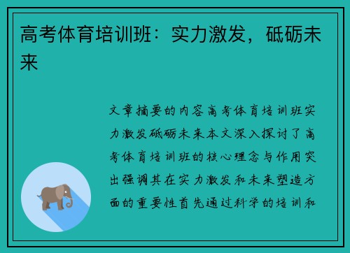 高考体育培训班：实力激发，砥砺未来