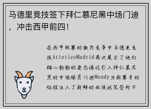 马德里竞技签下拜仁慕尼黑中场门迪，冲击西甲前四！